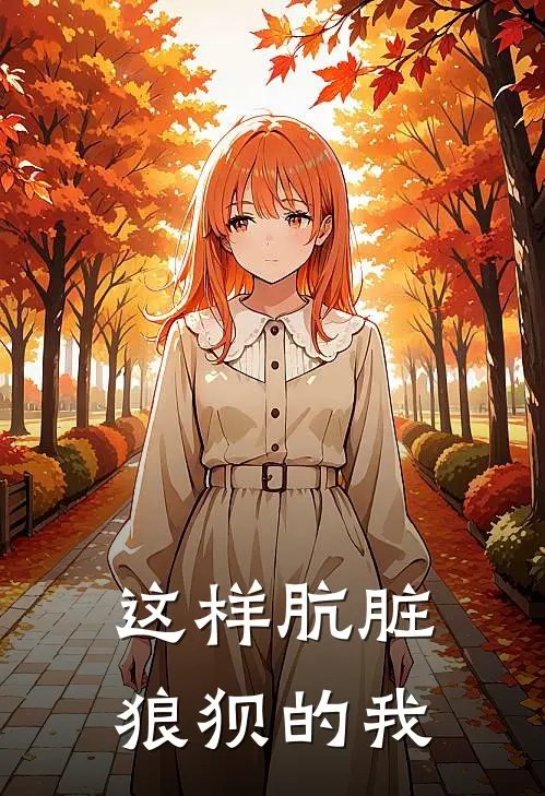 这样肮脏狼狈的我
