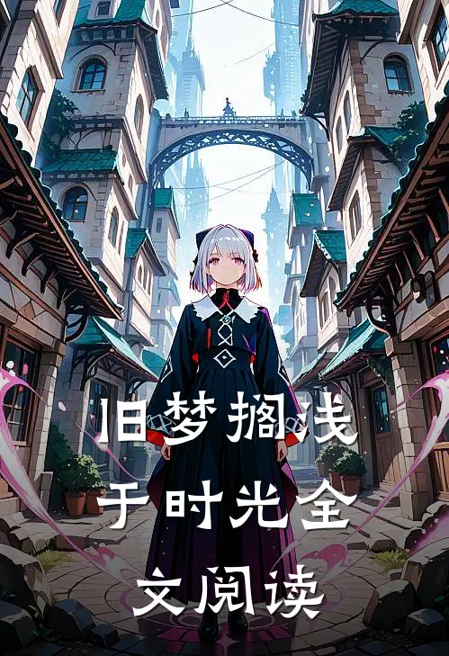 旧梦搁浅于时光全文阅读