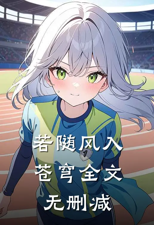 若随风入苍穹全文无删减