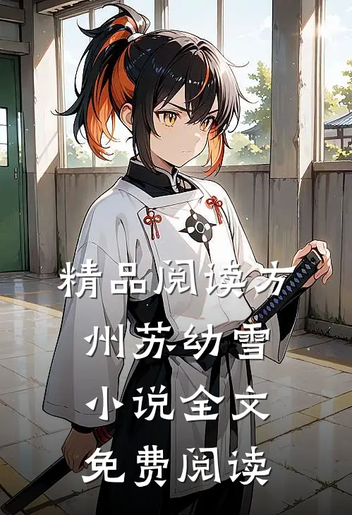 精品阅读方州苏幼雪小说全文免费阅读
