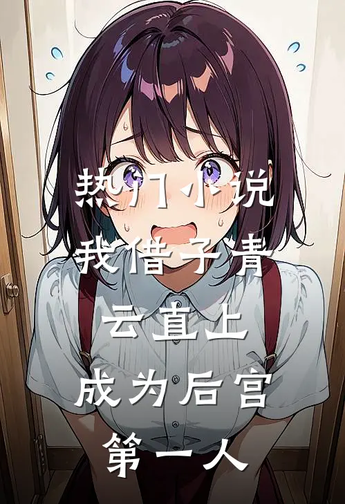 热门小说我借子青云直上，成为后宫第一人