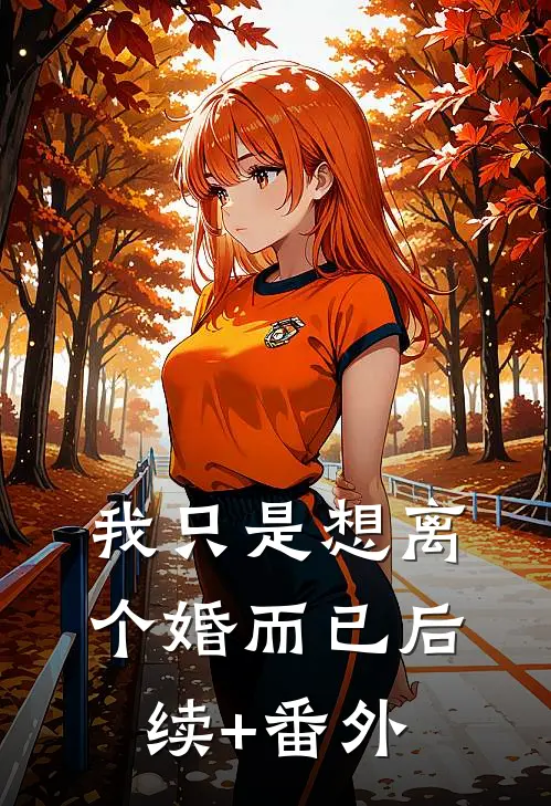 我只是想离个婚而已后续+番外