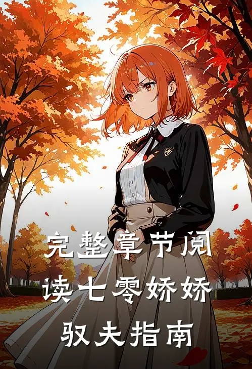 完整章节阅读七零娇娇驭夫指南