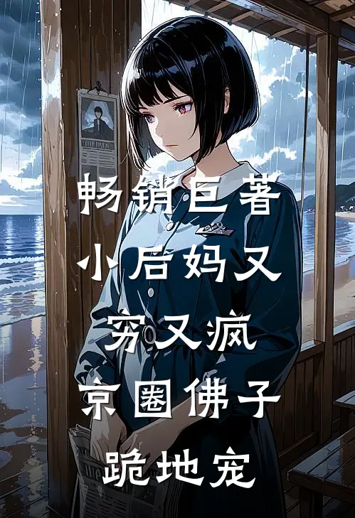 畅销巨著小后妈又穷又疯，京圈佛子跪地宠