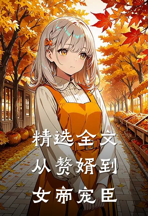 精选全文从赘婿到女帝宠臣