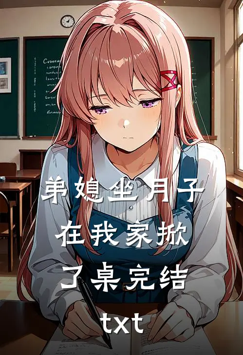 弟媳坐月子，在我家掀了桌完结txt