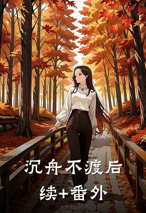 沉舟不渡后续+番外