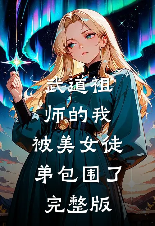 武道祖师的我，被美女徒弟包围了完整版