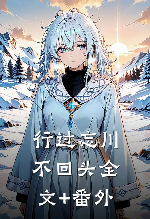 行过忘川不回头全文+番外