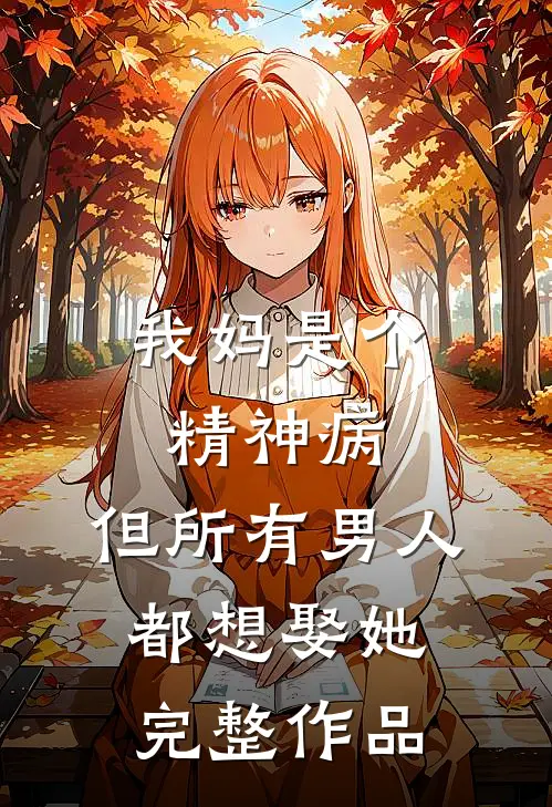 我妈是个精神病，但所有男人都想娶她完整作品