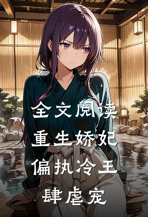 全文阅读重生娇妃：偏执冷王肆虐宠