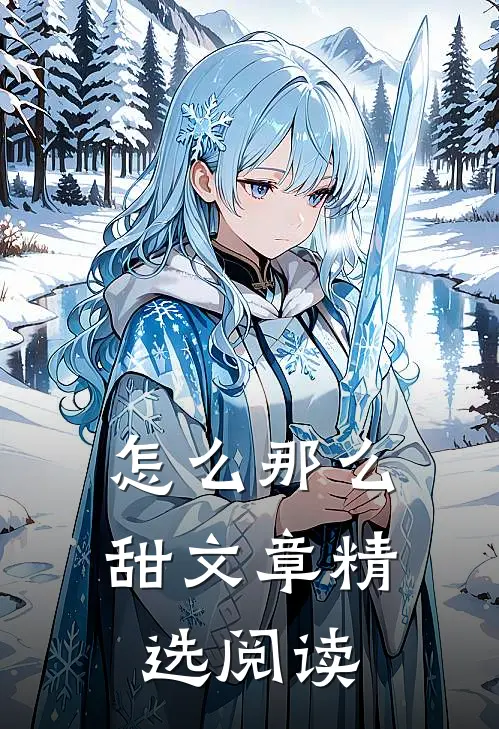 怎么那么甜文章精选阅读