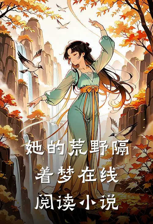 她的荒野隔着梦在线阅读小说