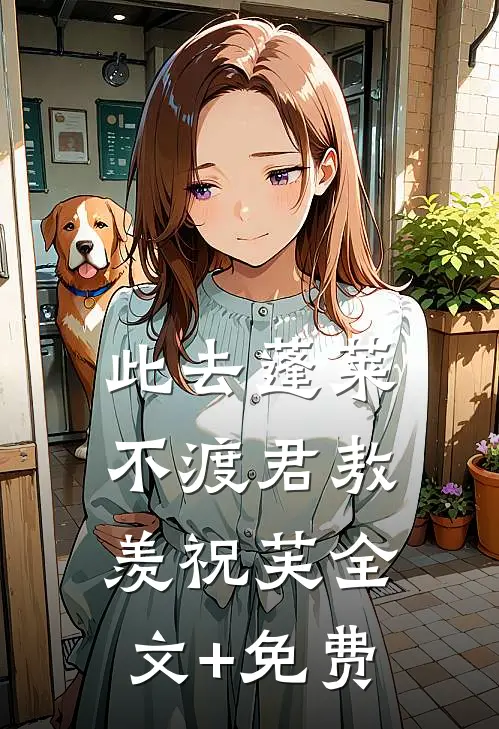 此去蓬莱不渡君敖羡祝芙全文+免费