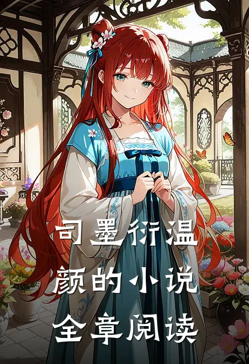司墨衍温颜的小说全章阅读