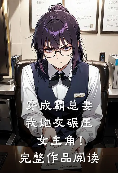 穿成霸总妻,我炮灰碾压女主角!完整作品阅读