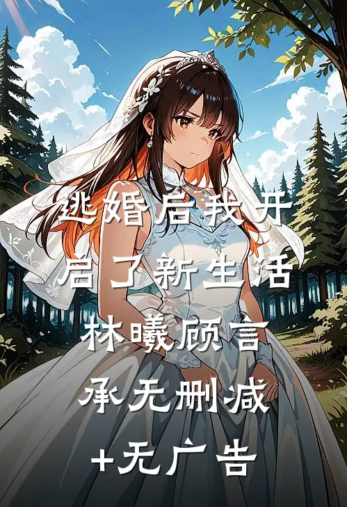 逃婚后我开启了新生活林曦顾言承无删减+无广告
