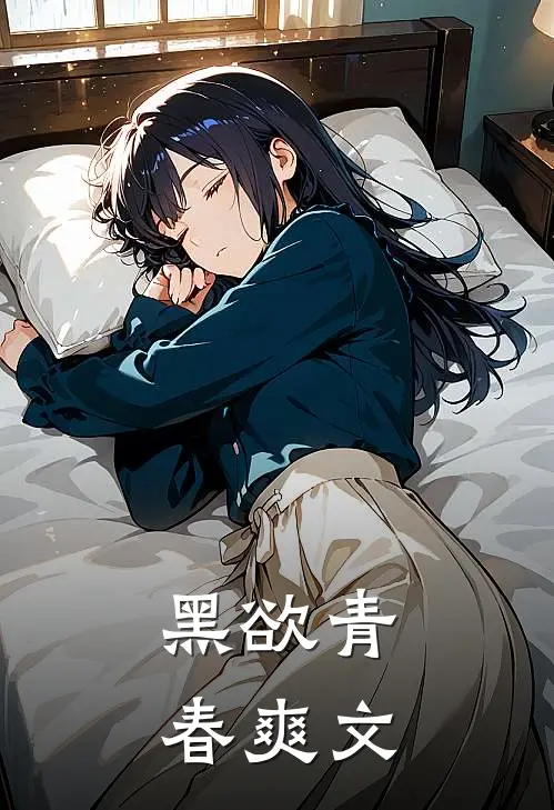 黑欲青春爽文