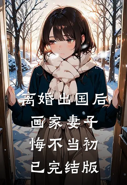 离婚出国后，画家妻子悔不当初已完结版
