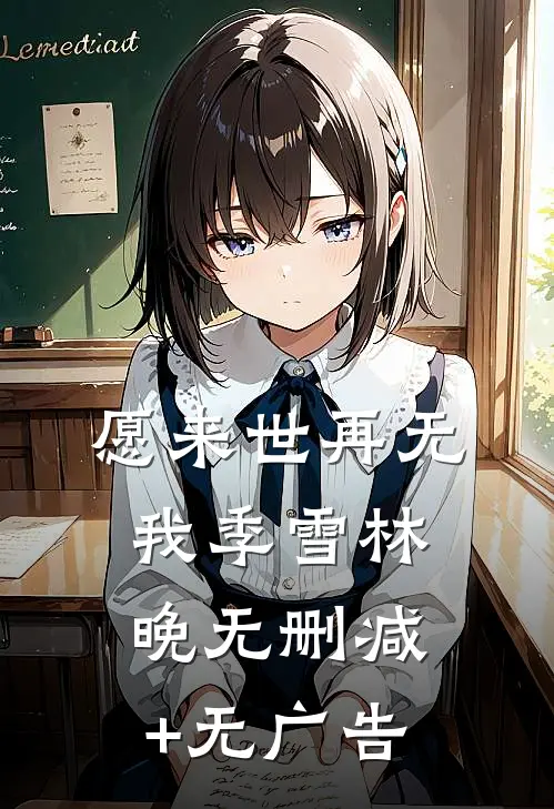愿来世再无我季雪林晚无删减+无广告