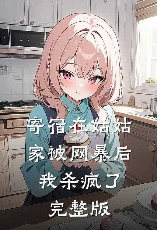 寄宿在姑姑家被网暴后，我杀疯了完整版