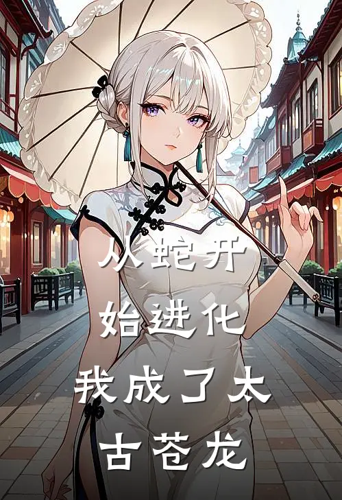 从蛇开始进化，我成了太古苍龙