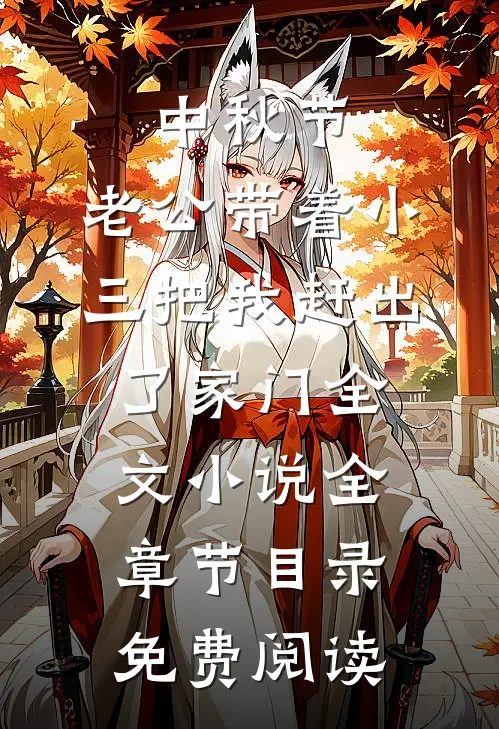 中秋节，老公带着小三把我赶出了家门全文小说全章节目录免费阅读