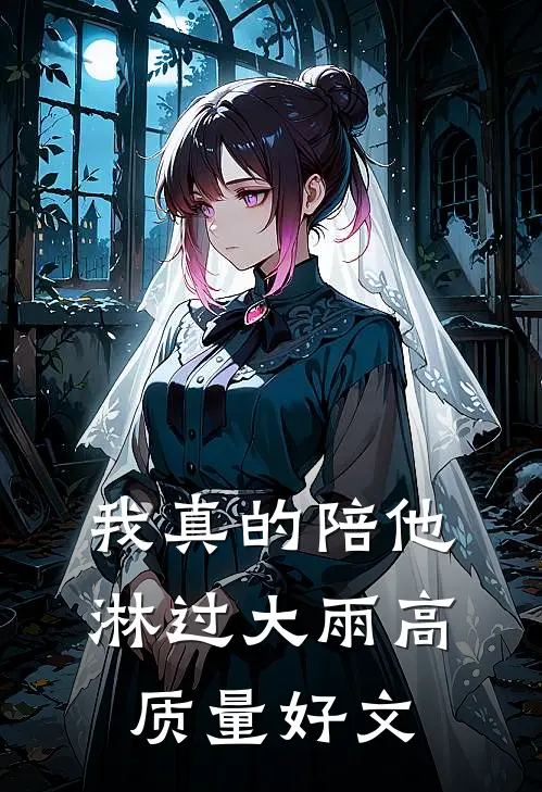 我真的陪他淋过大雨高质量好文
