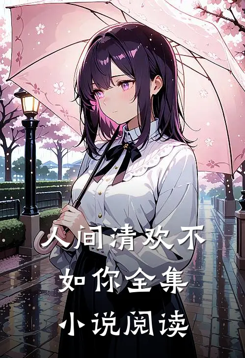 人间清欢不如你全集小说阅读
