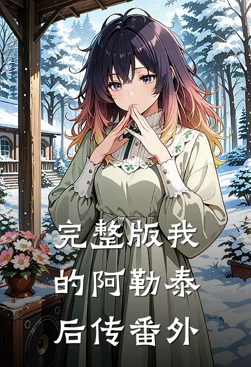 完整版我的阿勒泰后传番外在线观看