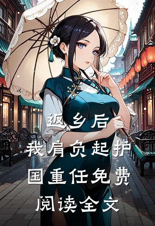 返乡后，我肩负起护国重任免费阅读全文