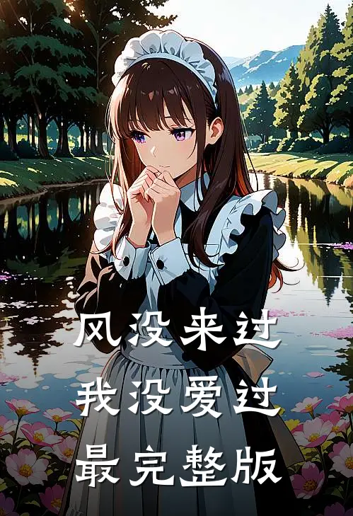 风没来过，我没爱过最完整版