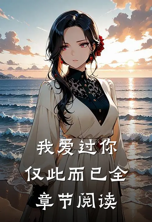 我爱过你,仅此而已全章节阅读