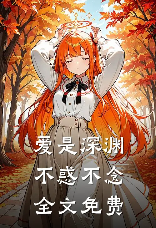爱是深渊，不惑不念全文免费