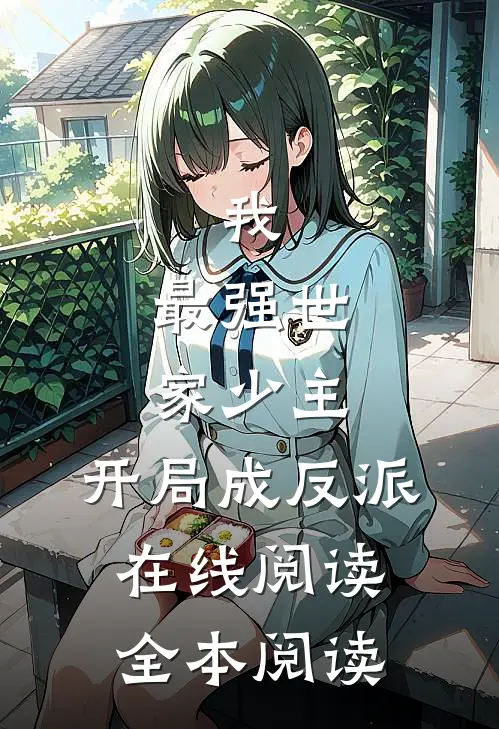 我，最强世家少主，开局成反派在线阅读全本阅读