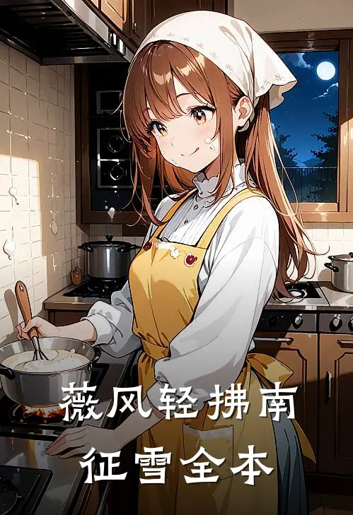 薇风轻拂南征雪全本