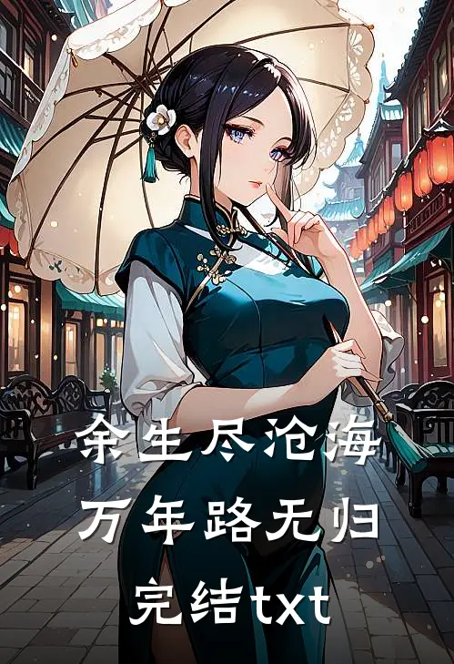 余生尽沧海，万年路无归完结txt