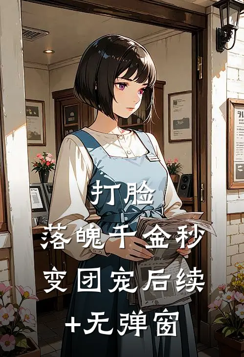 打脸：落魄千金秒变团宠后续+无弹窗