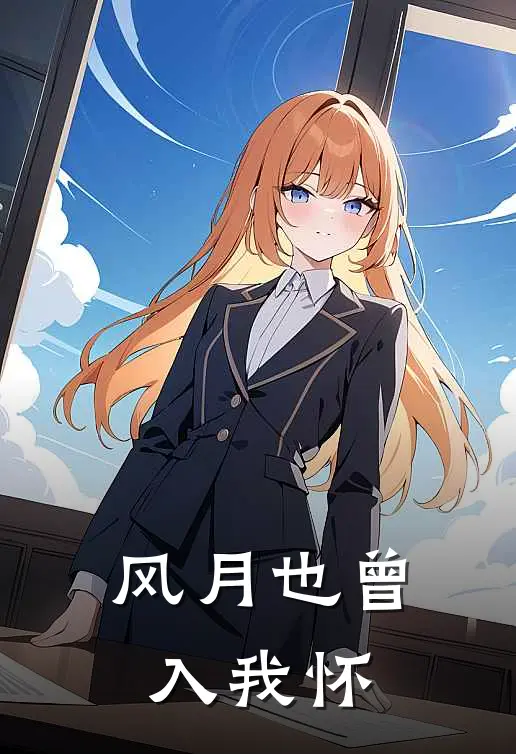 风月也曾入我怀
