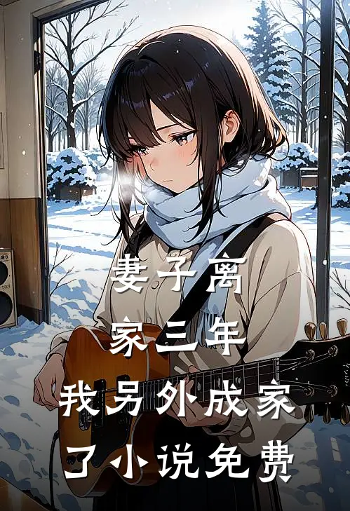 妻子离家三年，我另外成家了小说免费