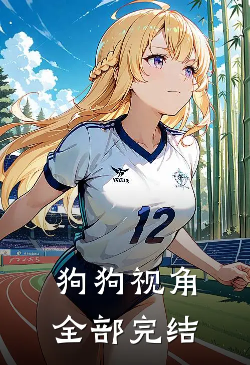 狗狗视角全部完结