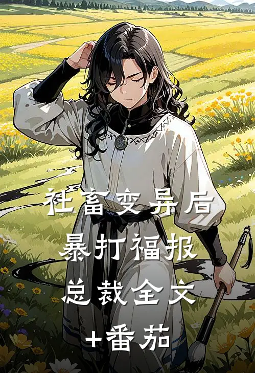 社畜变异后，暴打福报总裁全文+番茄