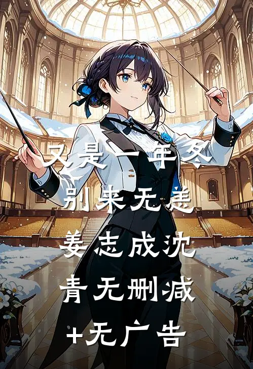 又是一年冬，别来无恙姜志成沈青无删减+无广告