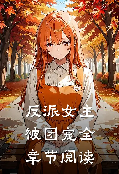 反派女主被团宠全章节阅读