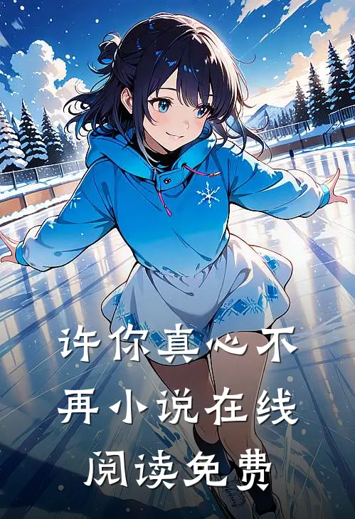 许你真心不再小说在线阅读免费