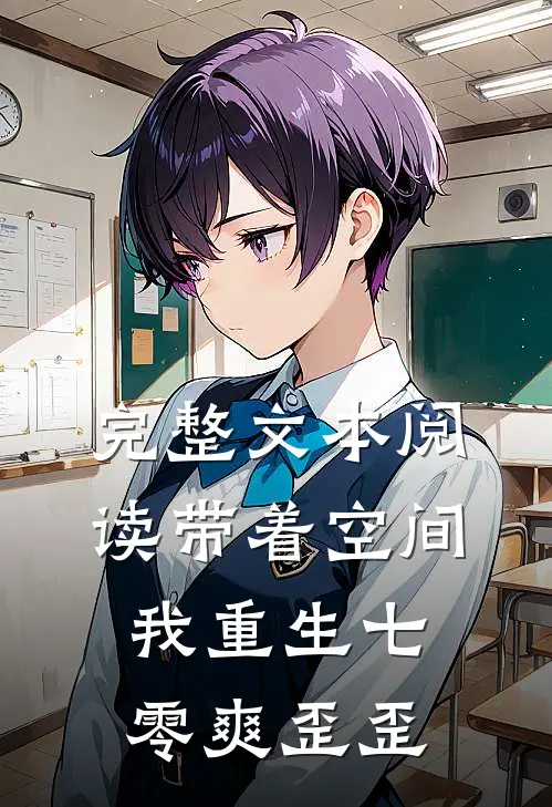 完整文本阅读带着空间，我重生七零爽歪歪