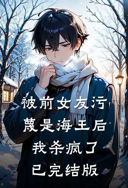 被前女友污蔑是海王后，我杀疯了已完结版