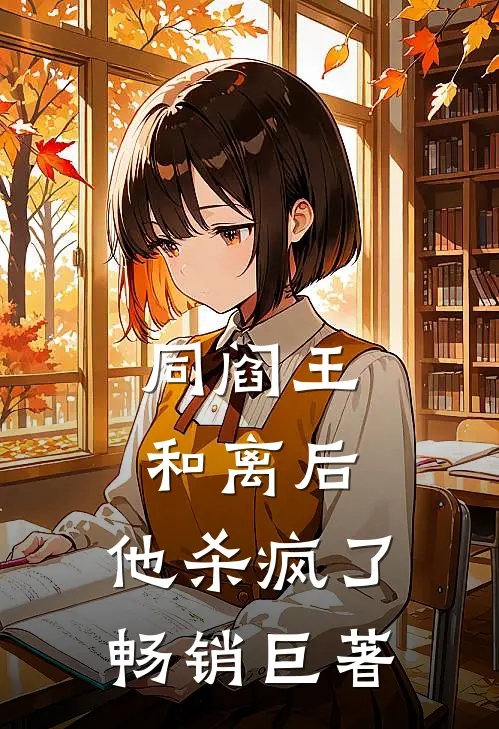 同阎王和离后，他杀疯了畅销巨著