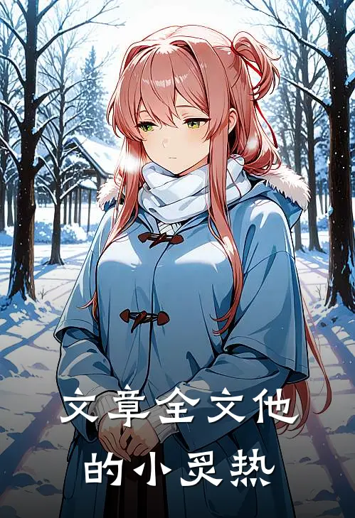 文章全文他的小炙热