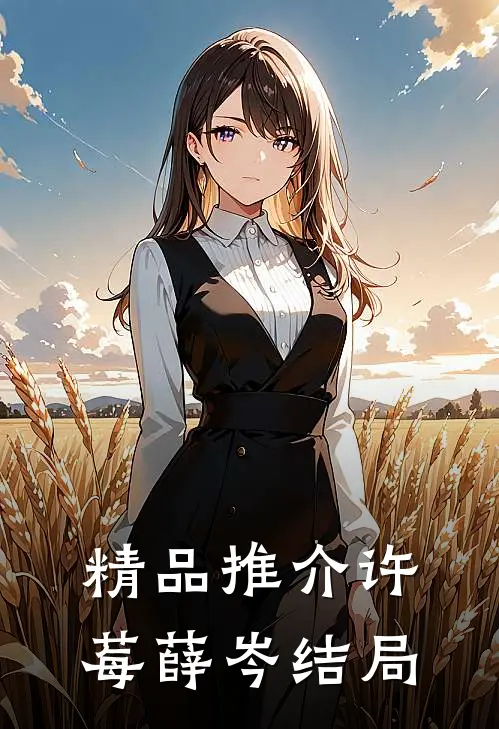 精品推介许莓薛岑结局